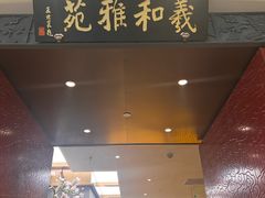 -羲和雅苑•北京烤鸭(平安国际金融中心店)