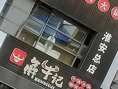 -犇牛记·鲜牛肉火锅