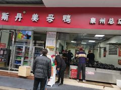 -斯丹姜母鸭·古法干香(涂门街总店)