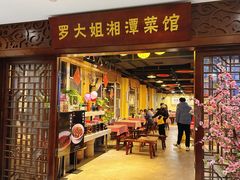-罗大姐湘潭菜馆(洋湖春园店)