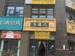 -马德元纯汤牛肉面(太奥广场店)