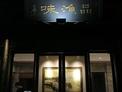 门面-品渔味湖鲜馆(拈花湾店)