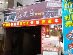 相片1025-青石桥老瓦房肥肠粉总店(青石桥总店)