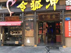 门面-令狐冲·炭烤活鱼(宝龙店)