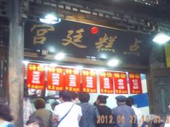 -宫廷糕点铺(建设路店)