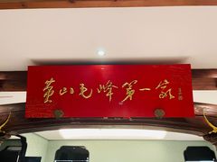 -中国徽菜·徽商故里(广安门店)
