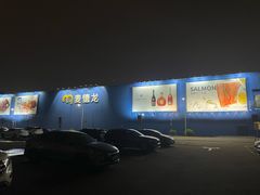 -麦德龙(浦东店)