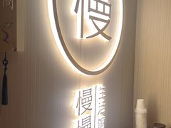-慢慢中医馆·推拿·艾灸·正骨(上梅林店)