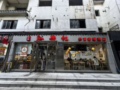 -裕兴记·蟹黄面馆养育巷精选店面馆