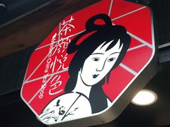 -茶颜悦色(长郡步行街口店)
