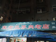 -宋老三苏肉羊肉汤老店