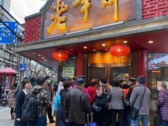 门面-老半斋(福州路店)