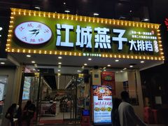 门面-江城燕子大排档(江汉路步行街店)