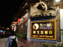 门面-有一锅·黑山羊腊排骨土鸡火锅(古城四方街店)