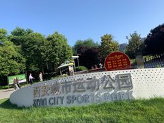 -城市运动公园(未央区)