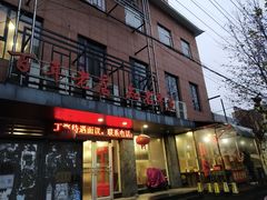 门面-老苏北饭店(江都店)
