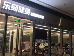 -乐刻健身(龙华红山6979店)
