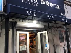 门面-SUN炸鸡专门店(西塔总店)