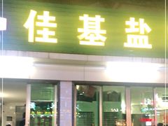 门面-佳基盐焗鸡