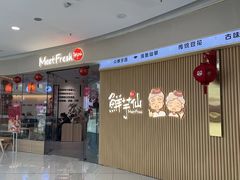 -鲜芋仙MeetFresh(万达店)