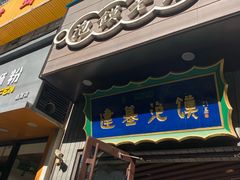 -建基泡馍·西安老字号·清真(永宁店)