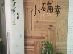 -小确幸 Massage(环贸iapm店)