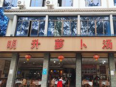 -明升萝卜汤