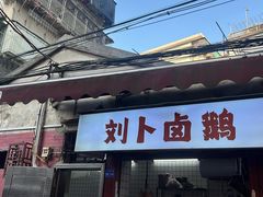 -刘卜卤鹅(全国首店)
