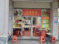 -炬龙牛肉店(新华店)