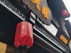 -赵天禄(葑门横街店)