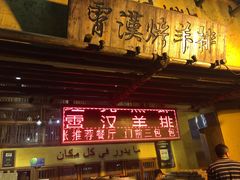 -霄汉羊排(万松园一店)