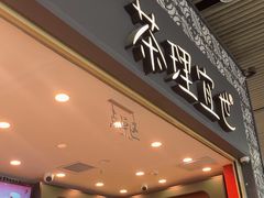 -茶理宜世(广州南站（站内）3楼B17检票口店)