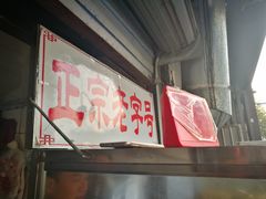 -巴子烤鸭