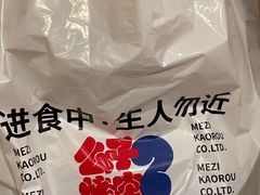 -么子烤肉(化龙池店)