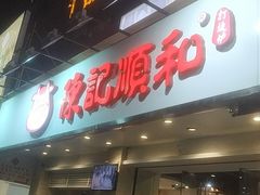 门面-陈记顺和潮汕鲜牛肉火锅(棠德南路店)