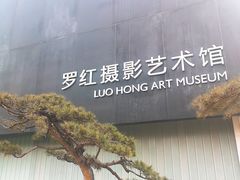 -罗红摄影艺术馆