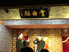 -青曲社相声(易俗街区店)