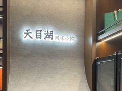 -风味小馆(天目湖宾馆店)