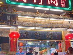 门面-尚竹阁冬瓜盅·18年地标美食(平洲店)
