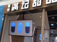 门面-满记甜品(王府井北京市百货大楼店)