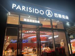 -巴黎优朵烘焙馆(菱角湖壹号店)