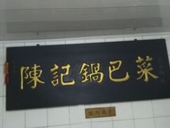 -陈记锅巴菜(五大道店)