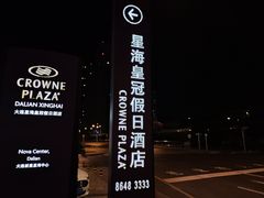 -大连星海皇冠假日酒店