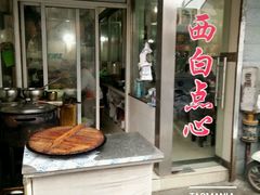 -老西白点心店