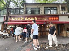 -文武王氏烧饼·无矾油条(西溪路店)