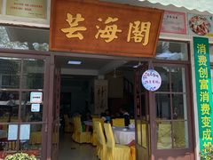 门面-芸海阁·农家私房菜(沙家浜景区出口店)