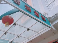 -君德澜酒家·创意粤菜(金山谷店)