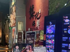 -龚记海鲜20年老字号