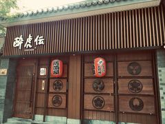 门面-醉虎传(南锣鼓巷店)