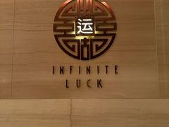 -运·中餐厅(成都华尔道夫酒店)
